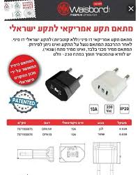 מעביר מתקע אמריקאי לישראלי  באישור מכון התקנים המחיר ל 2 יח